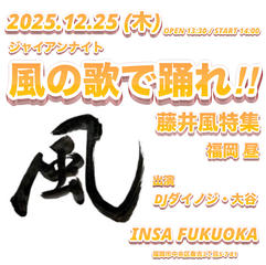 INSA FUKUOKA presents 藤井風特集 ジャイアンナイト 風の歌で踊れ！！ 福岡お昼