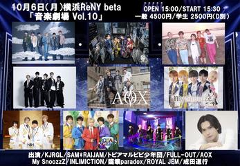 10月6日（月）横浜ReNY beta 「音楽劇場 Vol.10」のチケット情報