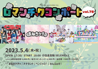 ロマンチックコンポートvol.78