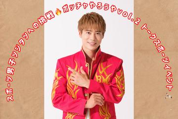 スポーツ男子ツジタツへの挑戦