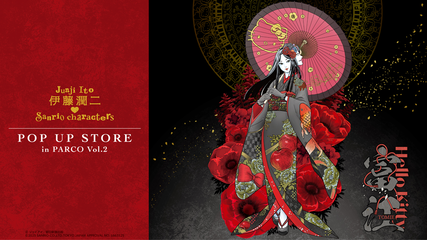 【12月6日(土)～12月10日(水)分　先着入場事前予約申込】伊藤潤二・サンリオキャラクターズ POP UP STORE vol.2(渋谷PARCO)