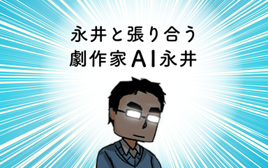 永井と張り合う劇作家AI永井