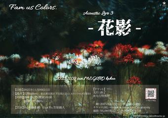 Fam us Colors.『花影』〜Acoustic Live3〜
