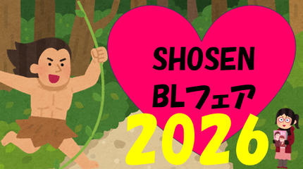 【抽選受付】書泉BLフェア2026【BLサイン本店頭販売】