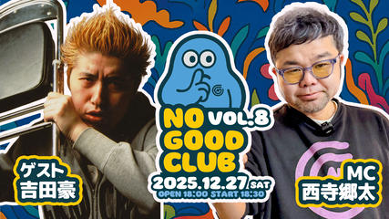 25/12月27日（土）西寺郷太 NO GOOD CLUB vol.８：『吉田豪さんとココだけの話』