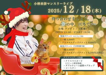 小林未奈マンスリーワンマンライブ「待ち合せましょう。夢の中、以外で。vol.25」