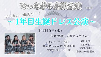でぃあぷり定期LIVE vol.25 〜 1年目生誕ドレス公演 〜