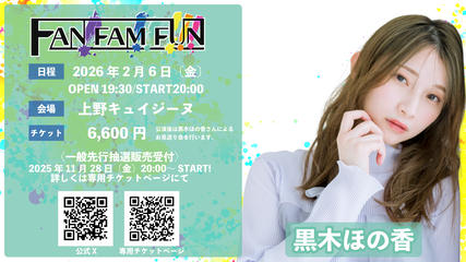 FAN!FAM!!FUN!!! 【出演：黒木ほの香】