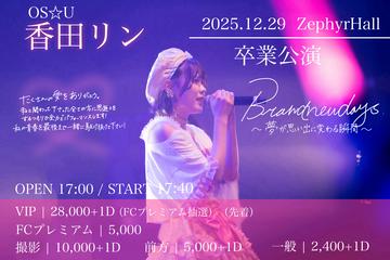 香田リン卒業公演 〜Brandnewdays〜