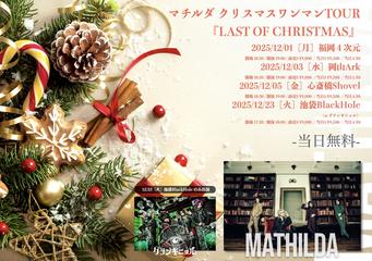 マチルダ クリスマスワンマンTOUR 『LAST OF CHRISTMAS』
