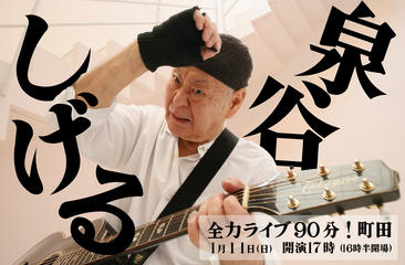 【入場チケット】泉谷しげる全力ライブ90分！町田