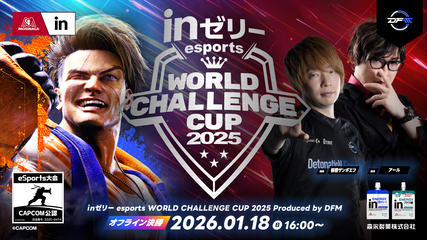 【イベント観覧申込】ｉｎゼリー esports World Challenge Cup 2025 オフライン決勝大会