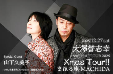 【一般】大澤誉志幸 SASURAI TOUR 2025 「 Xmas Tour !!」
