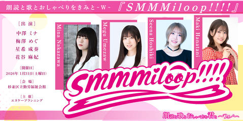 『 SMMMiloop!!!! 』