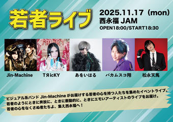 若者ライブ