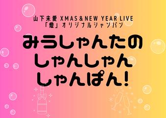 オリジナルシャンパン購入フォーム