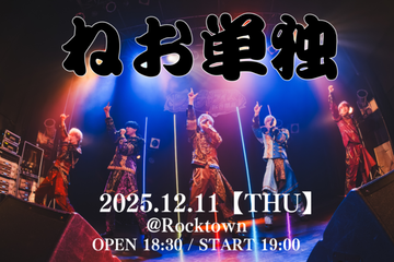 通常チケット『ねお単独』