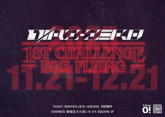 【12/21 (日) 12:00】[DIAZ ZERO]1ST CHALLENGE FOR FLYING