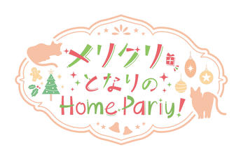 「高野麻里佳OFA~となりのまりんか~ 」メリクリ　となりのホームパーティー！