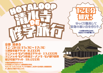 『HOTALOOP 清水寺 de 修学旅行』