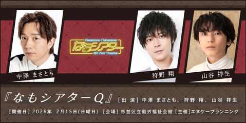 なもシアターQ