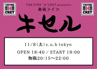 無銭ライブ-キセル- THE PINK 