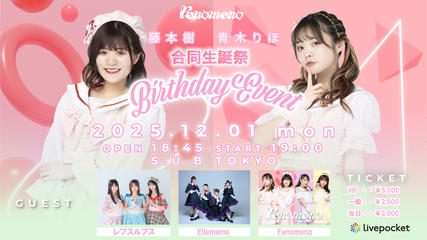 藤本樹・青木りほ合同生誕祭2025