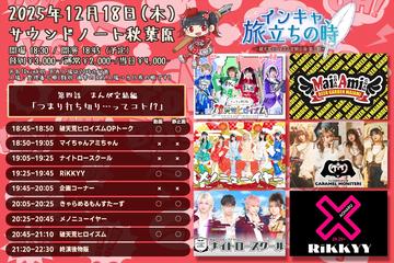 破天荒ヒロイズム定期公演 「インキャ、旅立ちの時」第四話まんが完結編