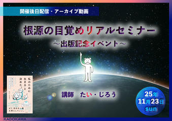 たい・じろう　根源の目覚めリアルセミナー　出版記念イベント【開催後日配信アーカイブ動画】