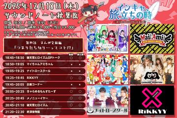 破天荒ヒロイズム定期公演 「インキャ、旅立ちの時」第四話まんが完結編