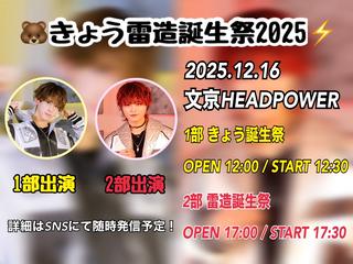 きょう雷造誕生祭2025