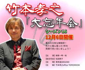 竹本孝之 2025 大忘年会シーズン16！