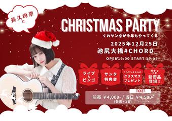 Christmas Party -くれサンタが今年もやってくる-