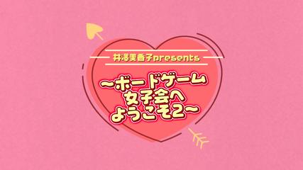 『井澤美香子presents〜ボードゲーム女子会へようこそ〜』２　第３部