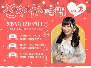さやか時間 vol.2 FCイベント