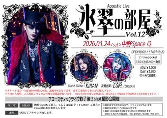 ゼラ氷翠アコースティックライブ 『氷翠の部屋 Vol.12』