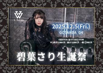 碧葉さり生誕祭