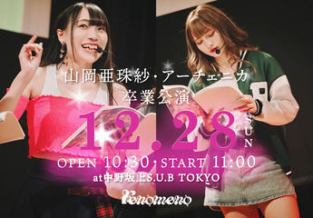 『山岡亜珠紗・アーチェニカ卒業公演』