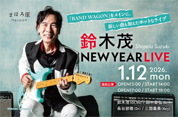 【1st・一般】鈴木茂・NEW YEAR LIVE【追加公演】