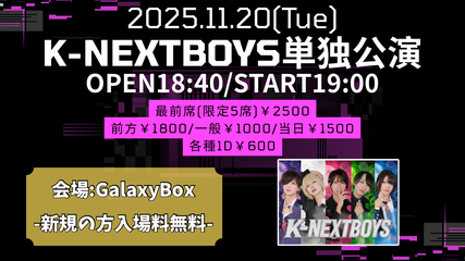 「K-NEXTBOYS単独公演」