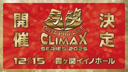 太田プロライブ月笑2025/クライマックスシリーズ