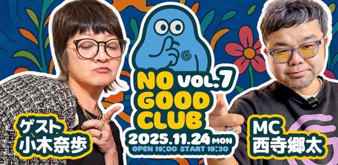 25/11月24日（月）西寺郷太 NO GOOD CLUB vol.7：『小木奈歩さんとココだけの話』