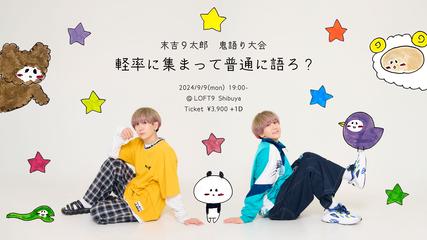 Sueyoshi 9taro Oni-Storytelling Competition: Let's just gather together and talk normally, shall we?