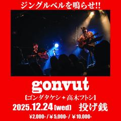 12/24..ジングルベルを鳴らせ!!  投げ銭