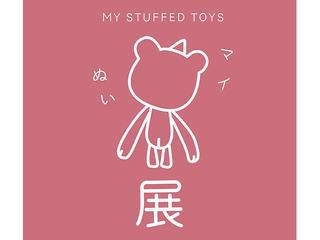 ぬいぐるみ展「マイぬい展」第三弾 12月20日(土)分 事前入場予約抽選申し込み