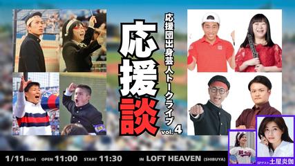 応援団出身芸人トークライブ「応援談vol.4」