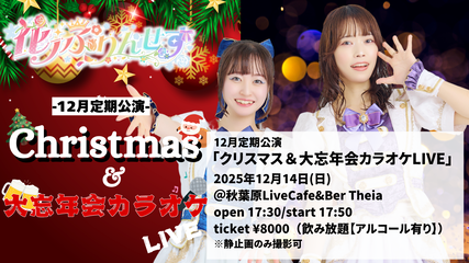 12月定期公演～クリスマス&大忘年会カラオケLIVE～