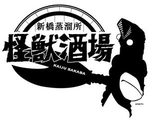 怪獣酒場新橋蒸溜所”怪獣襲来!”ピグモン登場【18:30入店】
