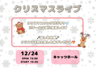 12/24 ＜無銭＞ 1部制【クリスマスライブ】