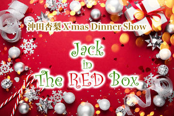 沖田杏梨 クリスマスディナーショー Jack In The Red Box のチケット情報 予約 購入 販売 ライヴポケット